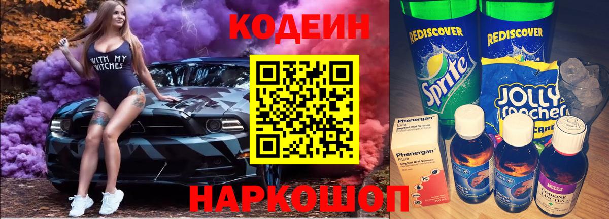 Codein Purple Drank  Вход с VPN  Аша 
